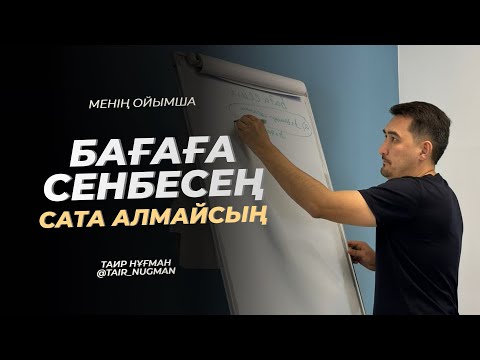 Видео: Бағаға сенбесең – сата алмайсың | Менің ойымша | Таир Нұғман