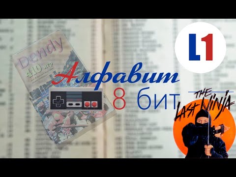 Видео: Алфавит 8 бит! Выпуск 35. Смотрим и играем в игры на Денди!