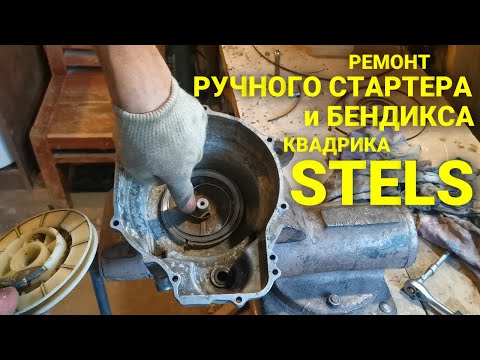 Видео: Ремонт ручного стартера и бендикса на квадроцикле Stels 500