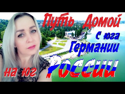 Видео: Полжизни вКазахстане, полжизни в Германии, а душа русская! Домой - пора Домой! Из Баварии в Таганрог