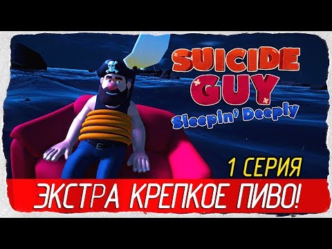 Видео: Suicide Guy: Sleepin' Deeply -1- ЭКСТРА КРЕПКОЕ ПИВО! [Прохождение на русском]