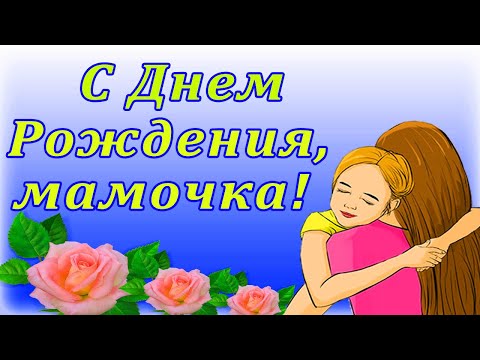 Видео: Маме С Днем Рождения.  Красивое, душевное поздравление. Трогательная песня для мамочки.