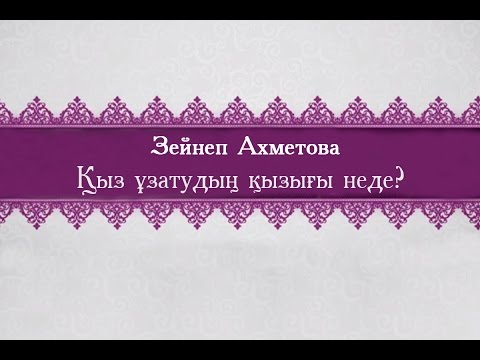 Видео: "Қыз ұзатудың  қызығы неде?" (6-бөлім)