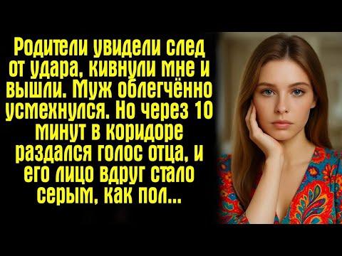 Видео: Родители увидели след от удара, кивнули мне и вышли  Муж облегчённо усмехнулся  Но через 10 мину
