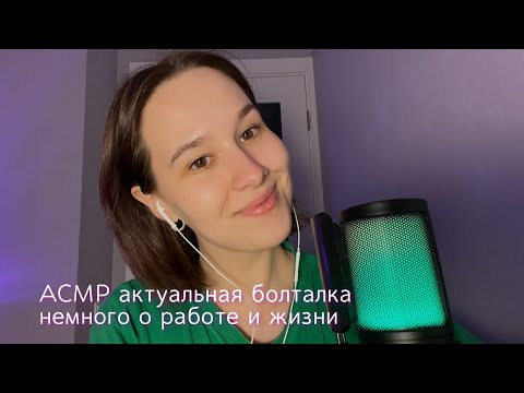 Видео: ASMR / АСМР болталка шёпотом о жизни, об актуальных новостях, немного о работе