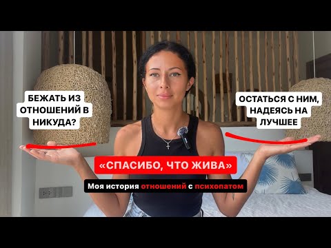 Видео: "Спасибо, что жива" - моя история отношений с психопатом. Часть 2/3