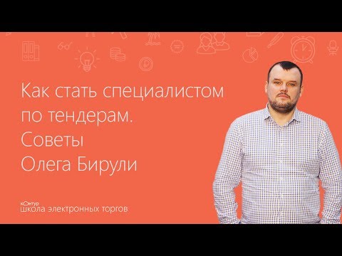 Видео: Как стать специалистом по тендерам. Советы Олега Бирули