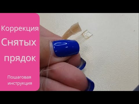 Видео: Коррекция снятых прядок. Пошаговая инструкция. Перекапсуляция  волос