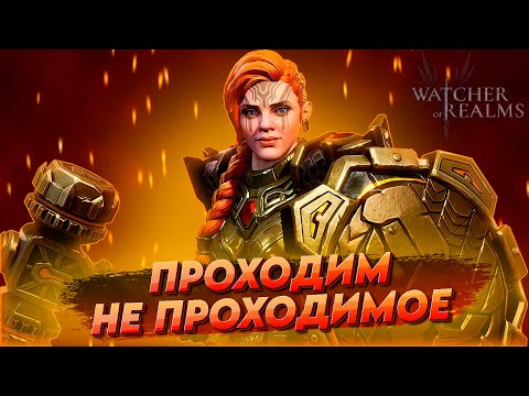Видео: Открытие, помощь в прохождение, общение! ПРОХОДКИ ДО ТАЛОГО! | Watcher of realms | WOR ВОР