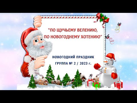 Видео: "По щучьему велению, по новогоднему хотению"