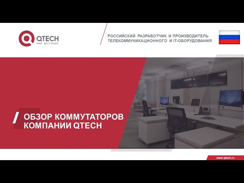 Видео: Коммутаторы QTECH – основа для построения корпоративных сетей передачи данных.