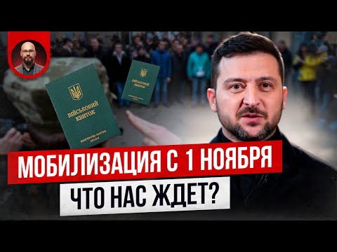 Видео: Какие новые законы о мобилизации нас ждут в ноябре?
