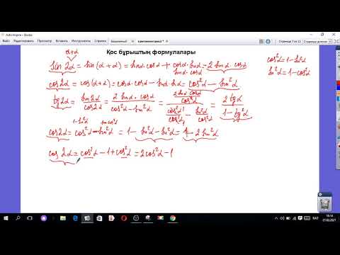 Видео: Тригонометрия. Қос бұрыштың формуласы.  /7-сабақ/