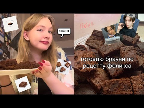 Видео: готовлю брауни по рецепту (ну почти) феликса из стрей кидс