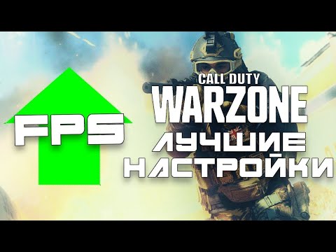Видео: Лучшее Настройки ГРАФИКИ WARZONE 2025 ГОДУ!!! FPS вышеее!!!