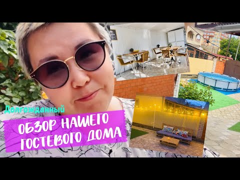 Видео: ОБЗОР НАШЕГО ГОСТЕВОГО ДОМА MAMA GUESTHOUSE (ГОСТЕВОЙ ДОМ "МАМА") долгожданный