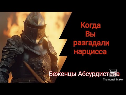 Видео: Когда Вы разгадали нарцисса ?)