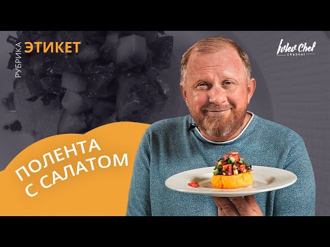 Видео: ЖАРЕНАЯ ПОЛЕНТА — Рецепт от Ивлева