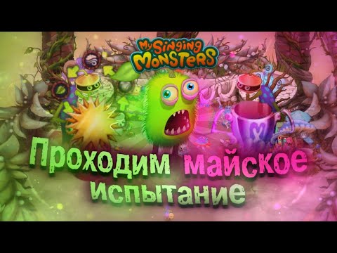 Видео: 🥳ПРОХОДИМ ПОСЛЕДНИЕ МАЙСКОЕ ИСПЫТАНИЕ В КОЛИЗЕЕ | My singing monsters
