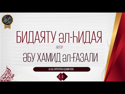 Видео: НӘПСІ ТӘРБИЕСІ.БИДАЯТУЛ ҺИДАЯ (ИМАМ ҒАЗАЛИ) - КІРІСПЕ.
