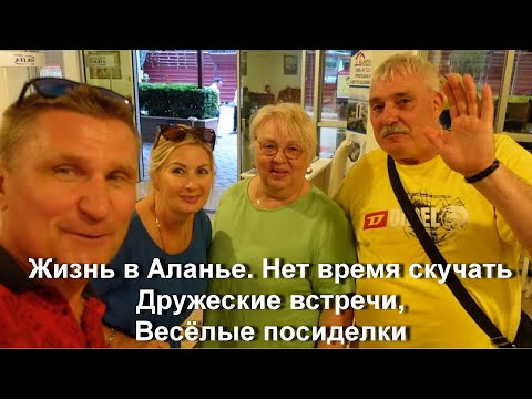 Видео: Турция Аланья / Наша жизнь / Несколько дней с нами / Встречи с друзьями /Весёлое Барбекю во дворе.