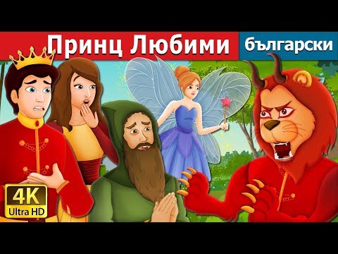 Видео: Принц Любими | Prince Darling Story | приказки | Български приказки |@BulgarianFairyTales