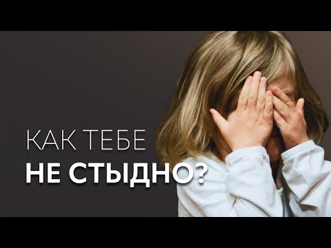 Видео: О встроенном чувстве стыда и «удобном» детстве | лекция Ирины Масловой