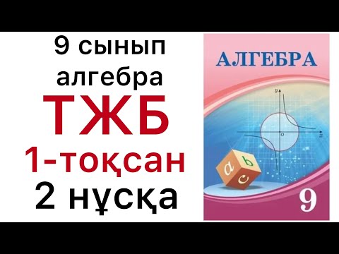 Видео: Алгебра  9 сынып.ТОҚСАНДЫҚ ЖИЫНТЫҚ БАҒАЛАУ (ТЖБ).2 НҰСҚА.#9алгебра