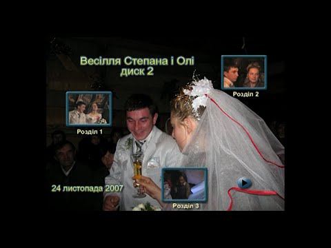 Видео: 24. 11. 2007 р., весілля Степана та Олі, с. Комарники, час 2