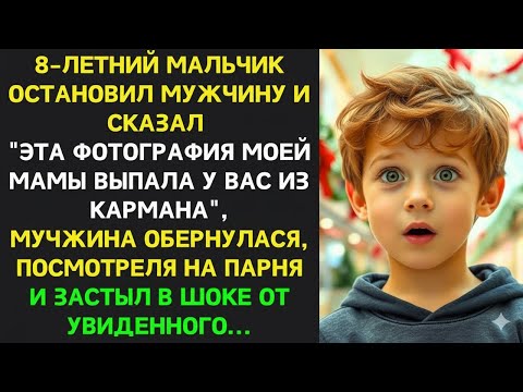 Видео: «ФОТО МОЕЙ МАМЫ ВЫПАЛО У ВАС!» — СЛОВА 8-ЛЕТНЕГО МАЛЬЧИКА ШОКИРОВАЛИ МУЖЧИНУ!