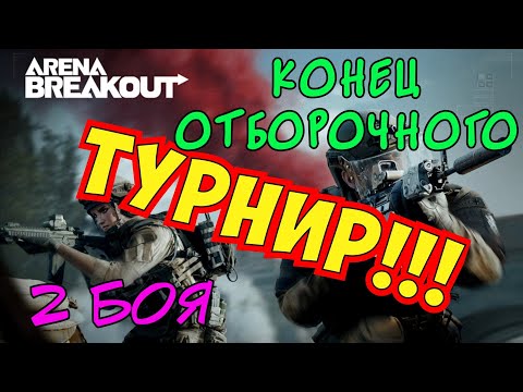 Видео: Arena Breakout Турнир, закончим отборочный тур! (сразу 2 битвы)