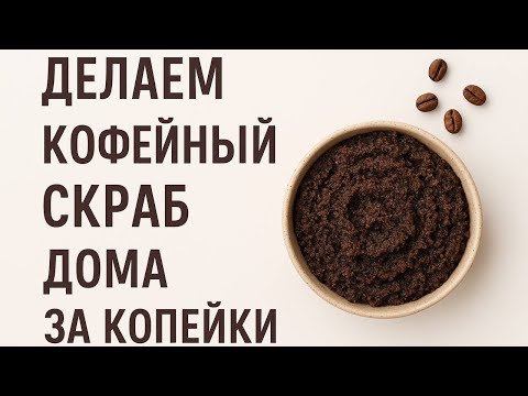 Видео: Быстрый кофейный скраб 🤎🍫☕️