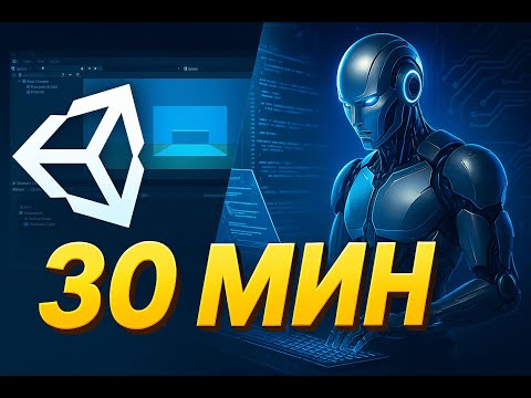 Видео: ИИ создаёт игру за 30 минут?! Unity3D + нейросети (Cursor & Claude 4.0)