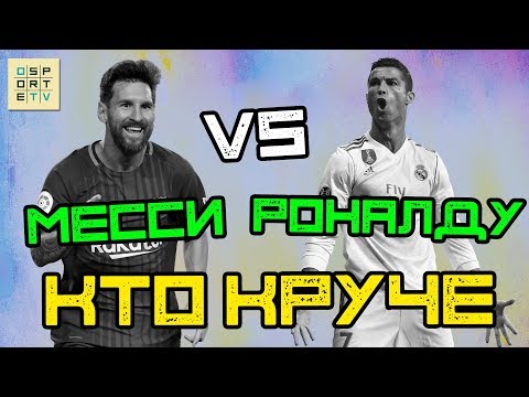 Видео: КТО КРУЧЕ | Месси vs Роналду