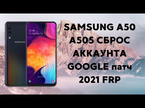 Видео: Samsung A50 A505 (все на oneUI 2.5 Android 10). FRP! Патч 02.21. Сброс аккаунта Google/U6