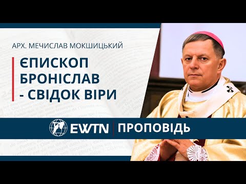 Видео: Єпископ Броніслав Бернацький - свідок віри. Проповідь архієпископа Мечислава Мокшицького