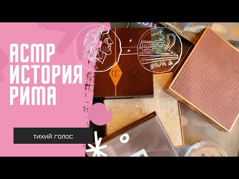 Видео: Рим Мегаполис История, Асмр Тихий Голос,  Рассказ Тени для век. asmr soft spoken history