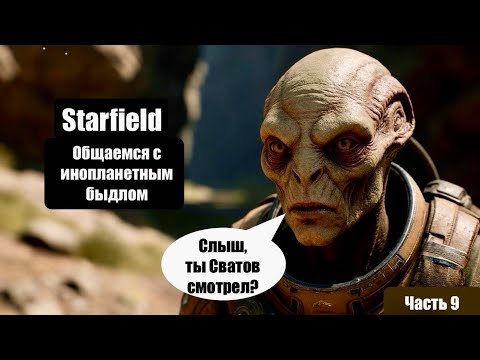 Видео: STARFIELD - РАБОТАЕМ НА УЧЕНЫХ - В ПОИСКЕ НЕВЕДОМЫХ ТВАРЕЙ #9