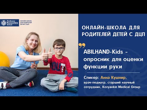 Видео: Оценка функции руки с помощью опросника ABILHAND-Kids