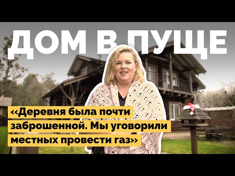 Видео: Купили старый дом в пуще и переделали его | Как я построил