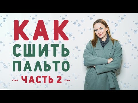 Видео: КАК СШИТЬ ПАЛЬТО НА ПОДКЛАДКЕ. ЧАСТЬ 2. ОБРАБОТКА ШЛИЦЫ И НИЗА ПОДКЛАДКОЙ