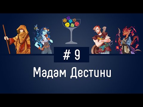 Видео: Эпизод #9 – Мадам Дестини | DnD | Dungeons & Dragons