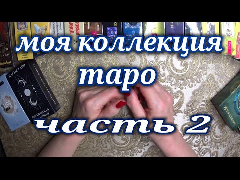 Видео: Мои колоды👀👀 часть вторая☢