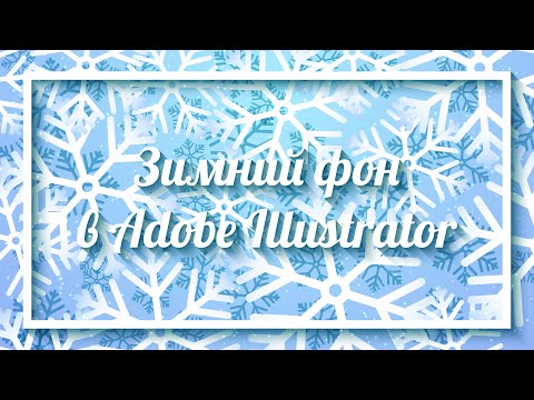 Видео: Зимний фон со снежинками и светяшками в Adobe Illustrator | Создаем фон из снежинок для микростоков