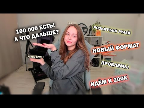 Видео: СТО ТЫСЯЧ НАСТУПИЛО, ЧТО ДАЛЬШЕ? КНОПКА ЮТУБА | РОЗЫГРЫШ РУЛЕЙ | НОВЫЙ КОНТЕНТ | ВОЗМОЖНЫЕ ПРОБЛЕМЫ