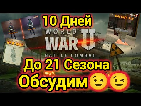 Видео: Игра World War 2: До 21 сезона осталась 10 дней. Обсудим 😉😉😉
