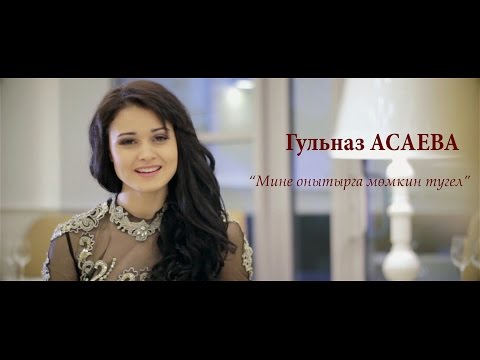 Видео: Гульназ Асаева Мине онытырга мөмкин тугел