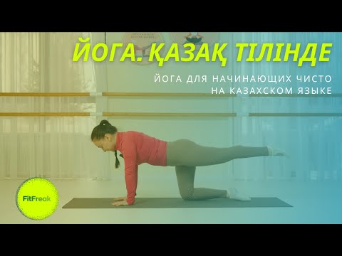 Видео: ҚАЗАҚША ЙОГА. Таңғы йога жаттығулары