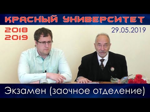 Видео: Экзамен (заочное отделение). Красный университет. 29.05.2019.