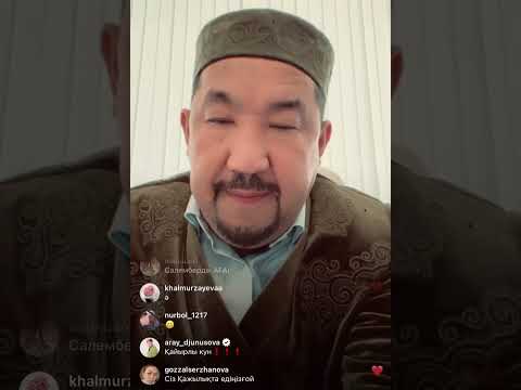 Видео: Нұрлан ұстаз Нұрлан имам прямой эфир